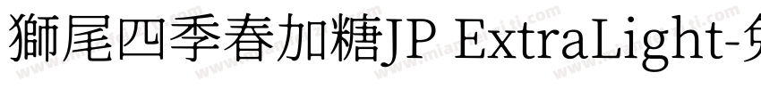 獅尾四季春加糖JP ExtraLight字体转换